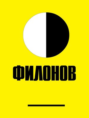 cover image of Филонов